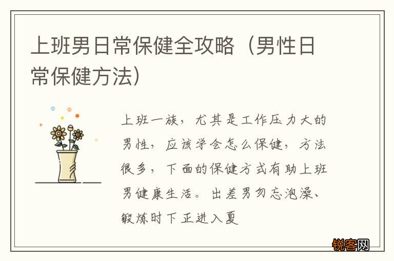 男性日常保健方法 上班男日常保健全攻略