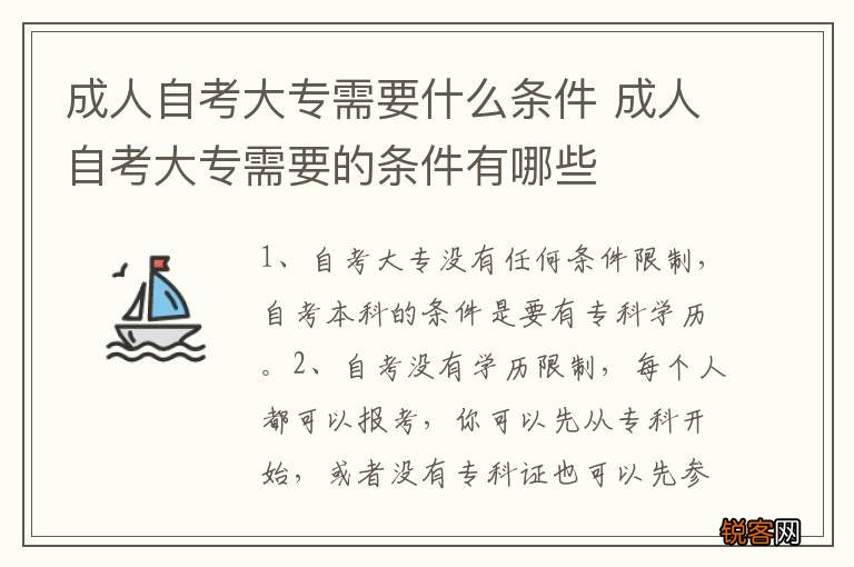 成人自考大专需要什么条件 成人自考大专需要的条件有哪些