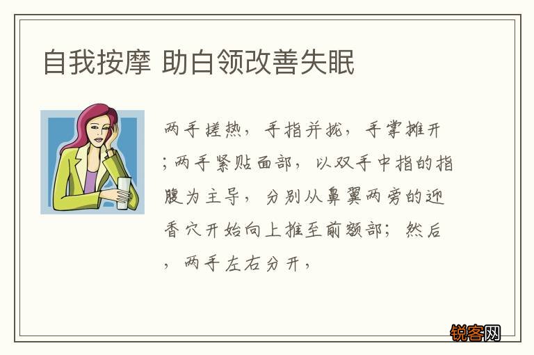 自我按摩 助白领改善失眠