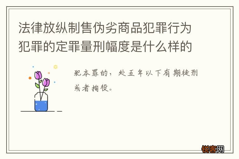 法律放纵制售伪劣商品犯罪行为犯罪的定罪量刑幅度是什么样的