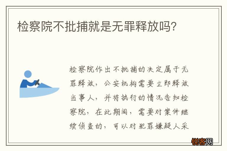 检察院不批捕就是无罪释放吗？