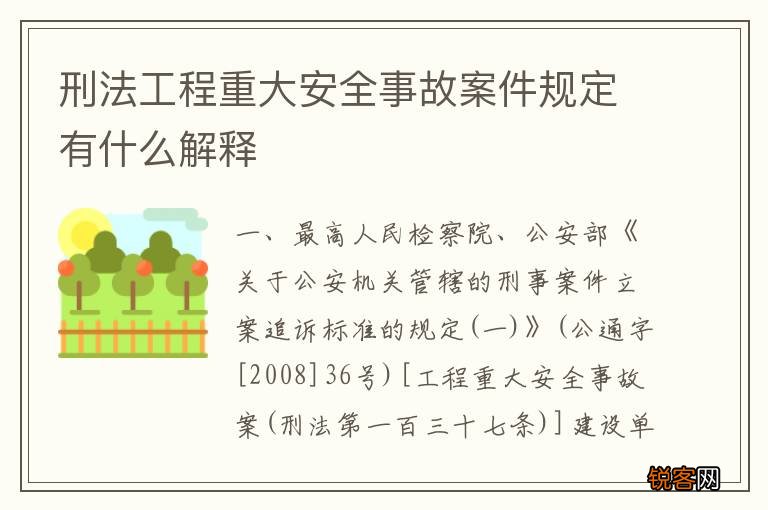 刑法工程重大安全事故案件规定有什么解释