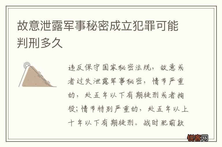 故意泄露军事秘密成立犯罪可能判刑多久