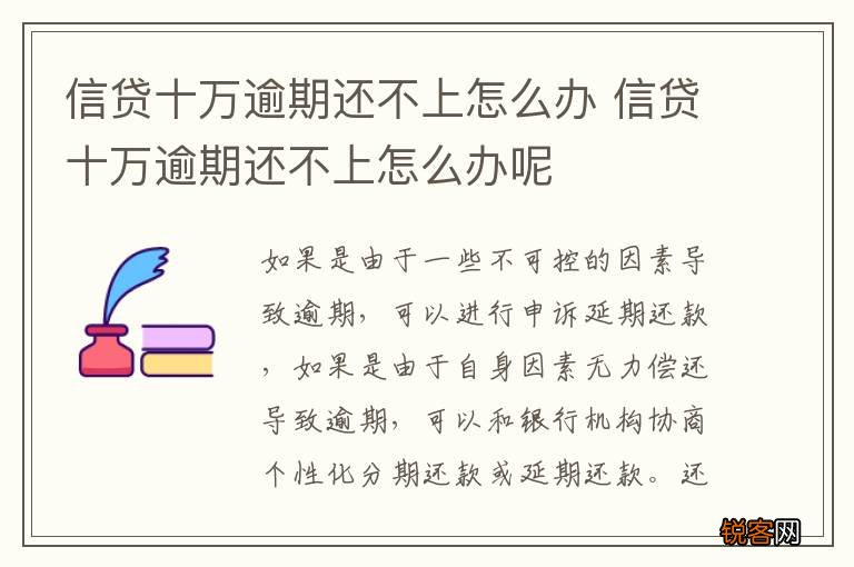 信贷十万逾期还不上怎么办 信贷十万逾期还不上怎么办呢