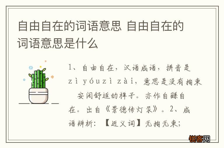 自由自在的词语意思 自由自在的词语意思是什么