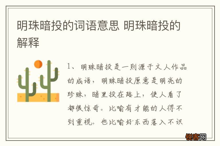 明珠暗投的词语意思 明珠暗投的解释