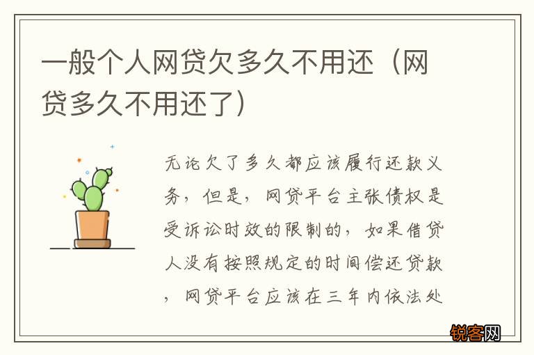网贷多久不用还了 一般个人网贷欠多久不用还
