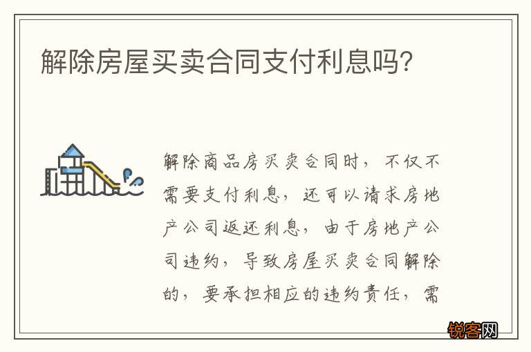 解除房屋买卖合同支付利息吗？