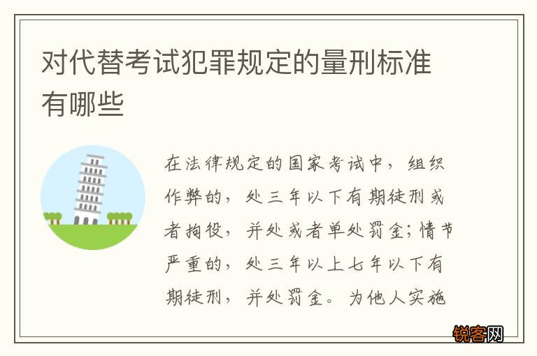 对代替考试犯罪规定的量刑标准有哪些