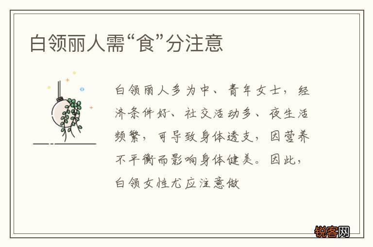 白领丽人需“食”分注意