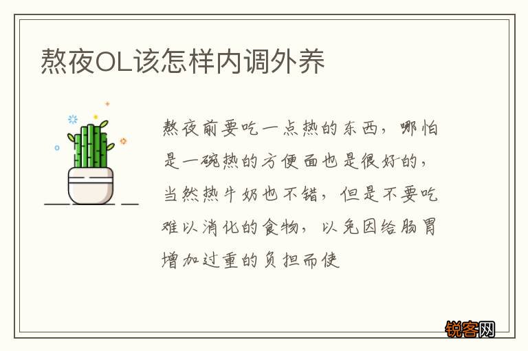 熬夜OL该怎样内调外养