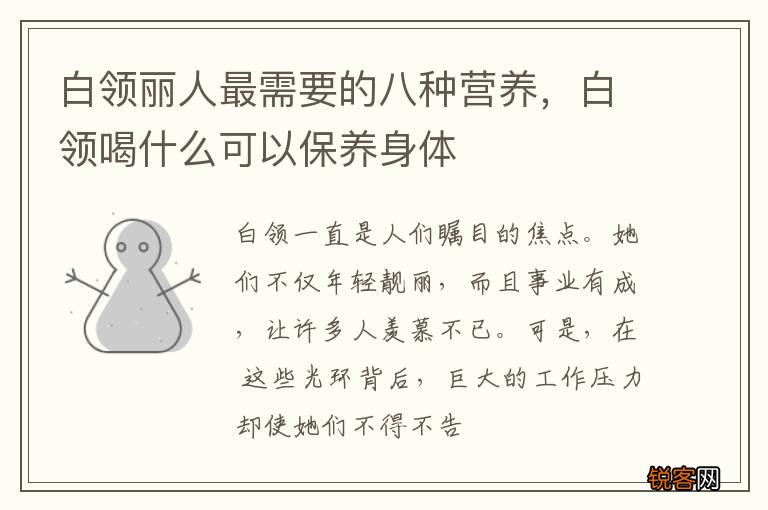 白领丽人最需要的八种营养，白领喝什么可以保养身体