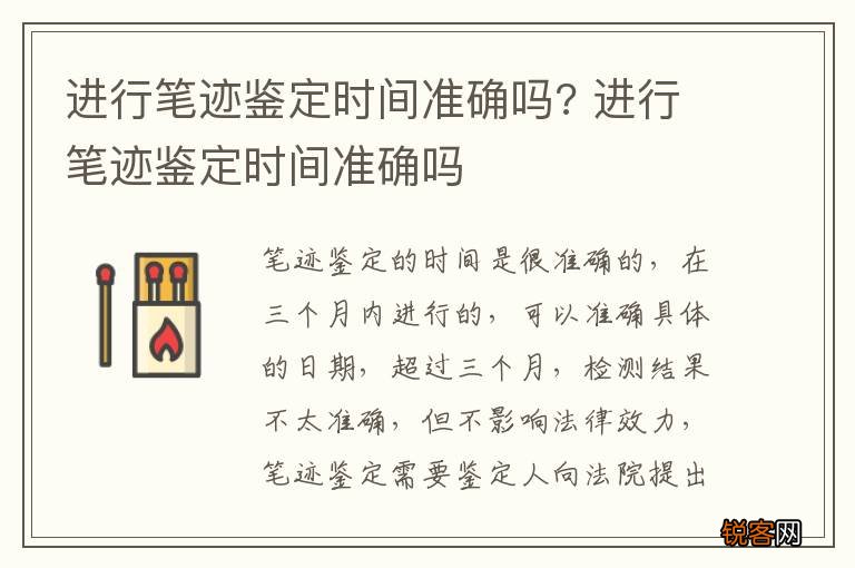 进行笔迹鉴定时间准确吗? 进行笔迹鉴定时间准确吗