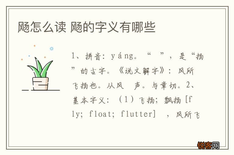 飏怎么读 飏的字义有哪些