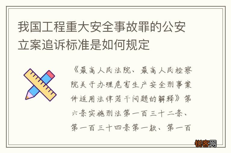 我国工程重大安全事故罪的公安立案追诉标准是如何规定