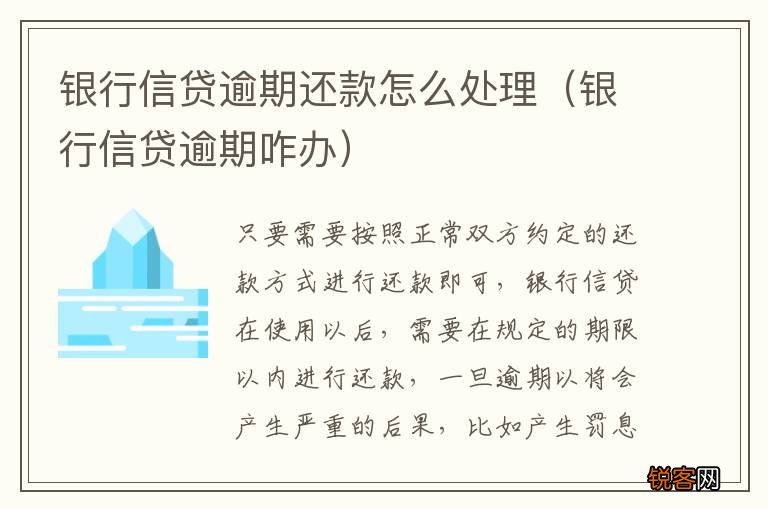 银行信贷逾期咋办 银行信贷逾期还款怎么处理
