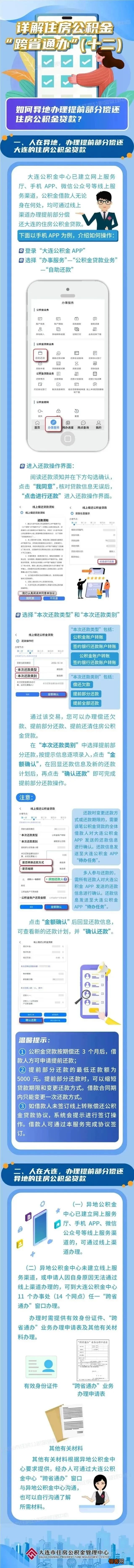 大连：如何异地办理提前部分偿还住房公积金贷款？