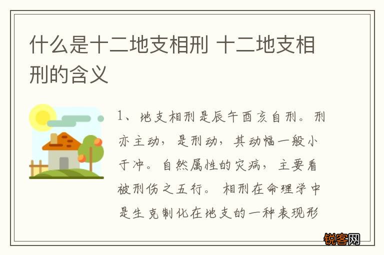 什么是十二地支相刑 十二地支相刑的含义