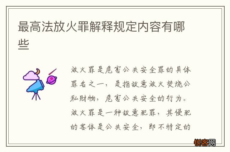 最高法放火罪解释规定内容有哪些