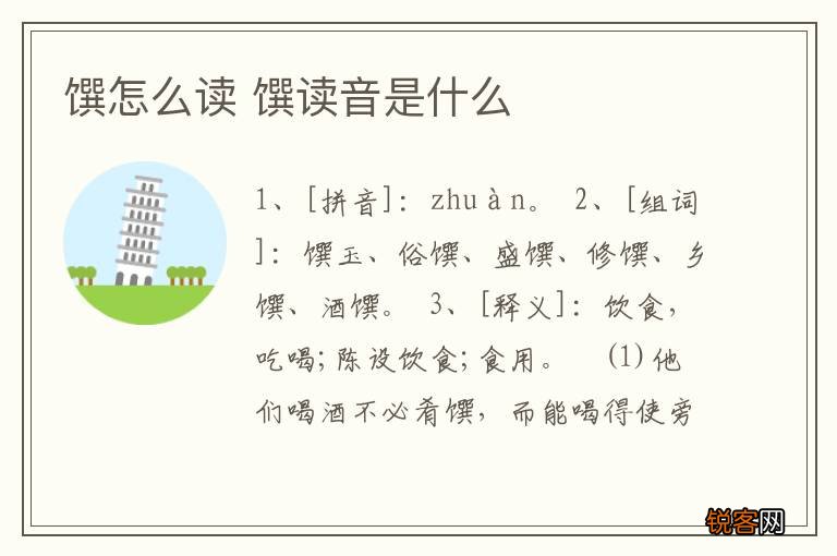 馔怎么读 馔读音是什么