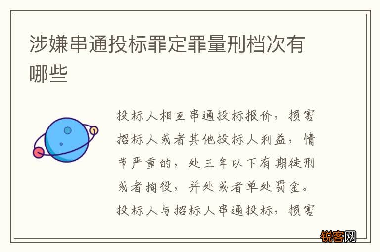 涉嫌串通投标罪定罪量刑档次有哪些
