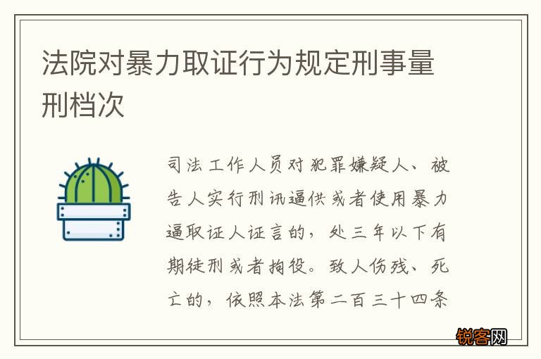 法院对暴力取证行为规定刑事量刑档次