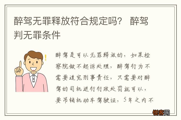 醉驾无罪释放符合规定吗？ 醉驾判无罪条件