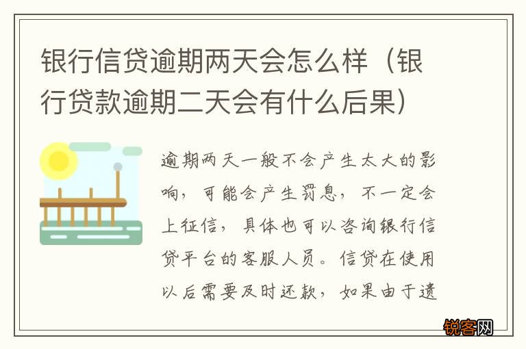 银行贷款逾期二天会有什么后果 银行信贷逾期两天会怎么样