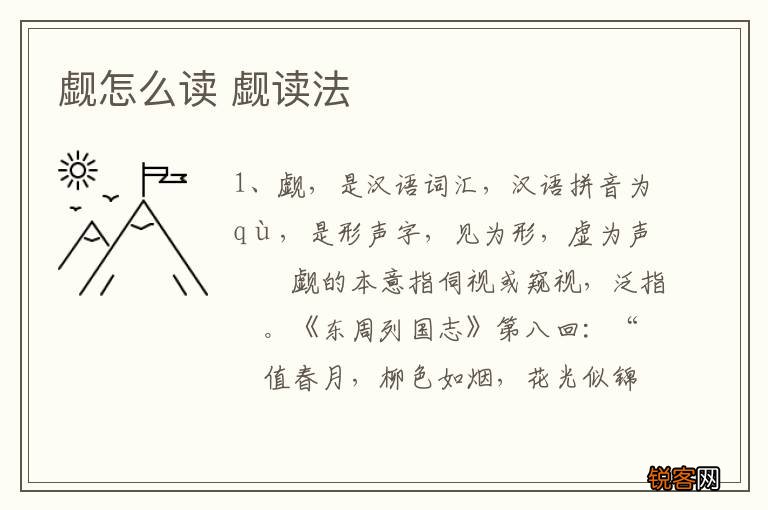 觑怎么读 觑读法