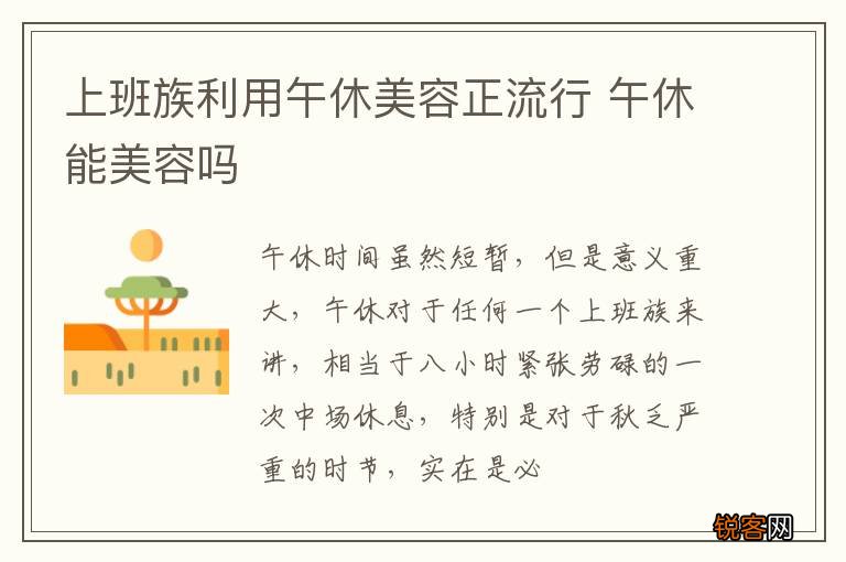 上班族利用午休美容正流行 午休能美容吗
