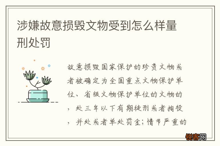 涉嫌故意损毁文物受到怎么样量刑处罚
