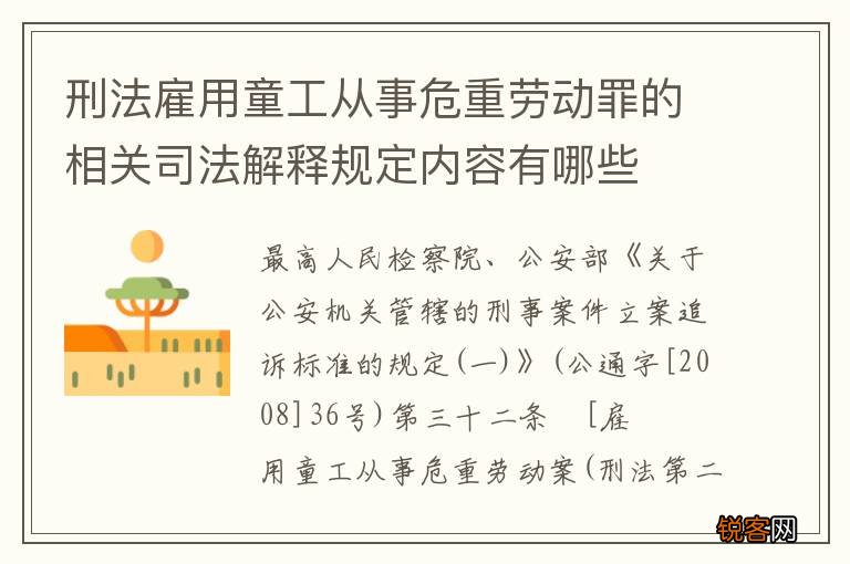 刑法雇用童工从事危重劳动罪的相关司法解释规定内容有哪些