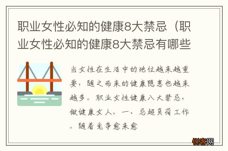 职业女性必知的健康8大禁忌有哪些 职业女性必知的健康8大禁忌