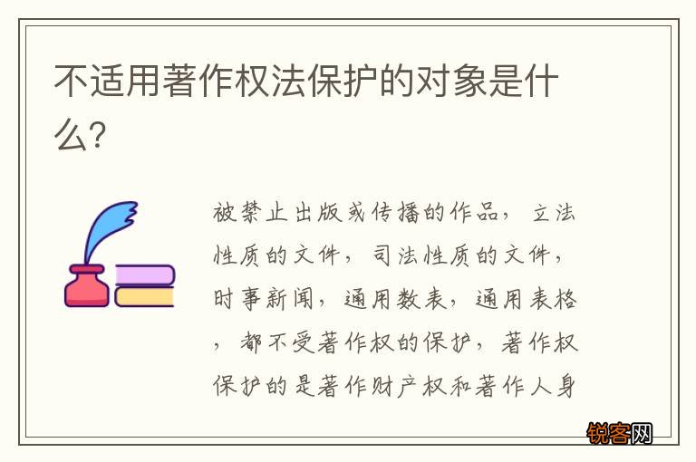 不适用著作权法保护的对象是什么？