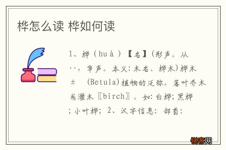 桦怎么读 桦如何读