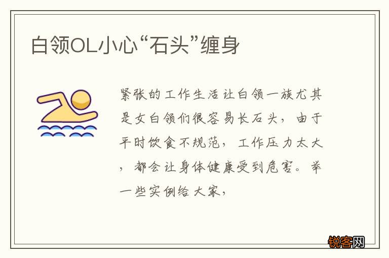 白领OL小心“石头”缠身