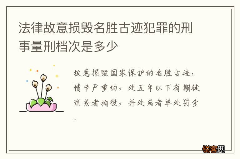 法律故意损毁名胜古迹犯罪的刑事量刑档次是多少