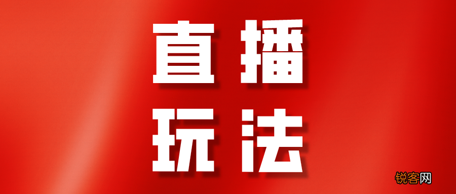最全抖音直播运营方案 2022抖音直播运营方案分享