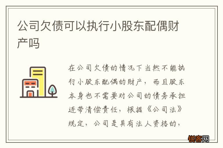公司欠债可以执行小股东配偶财产吗