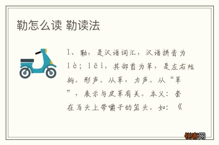 勒怎么读 勒读法