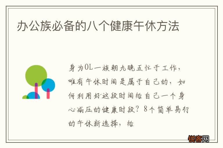 办公族必备的八个健康午休方法