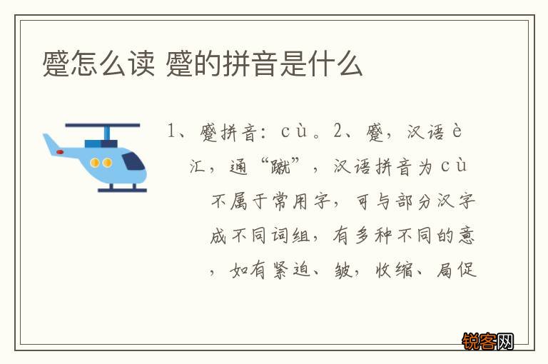 蹙怎么读 蹙的拼音是什么
