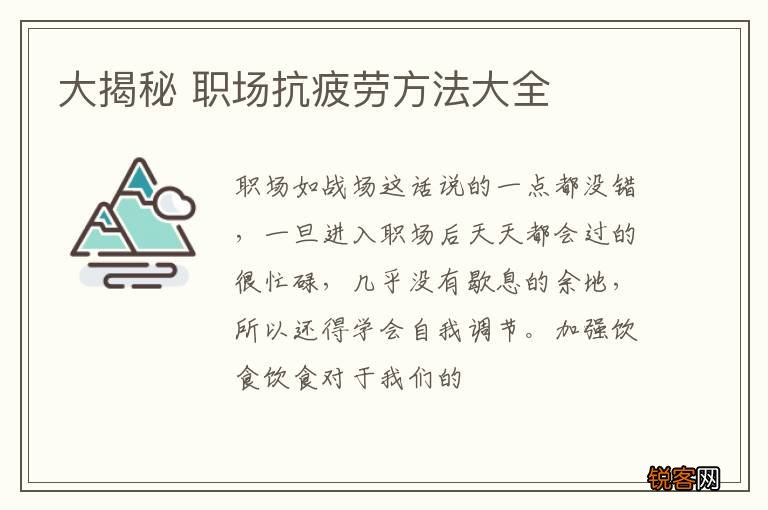 大揭秘 职场抗疲劳方法大全