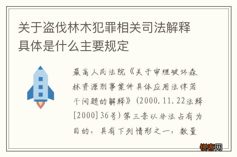 关于盗伐林木犯罪相关司法解释具体是什么主要规定