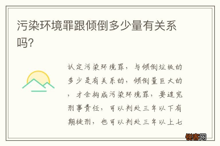 污染环境罪跟倾倒多少量有关系吗？