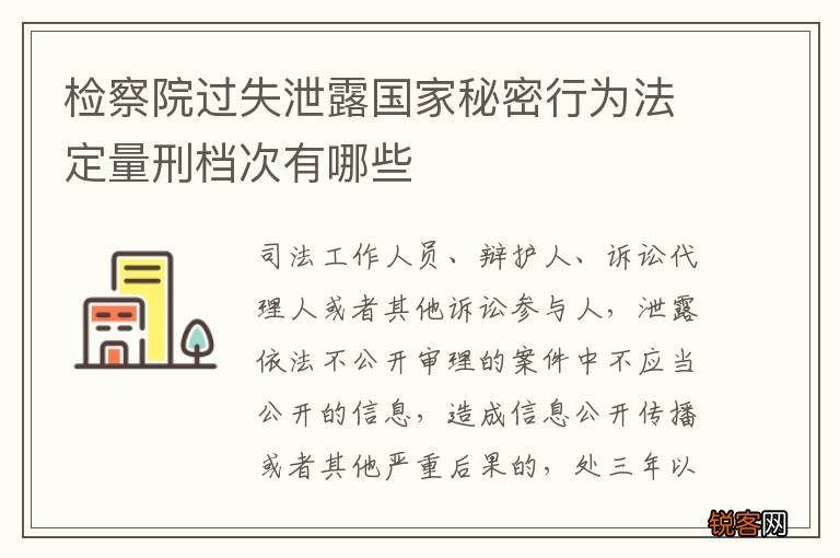检察院过失泄露国家秘密行为法定量刑档次有哪些
