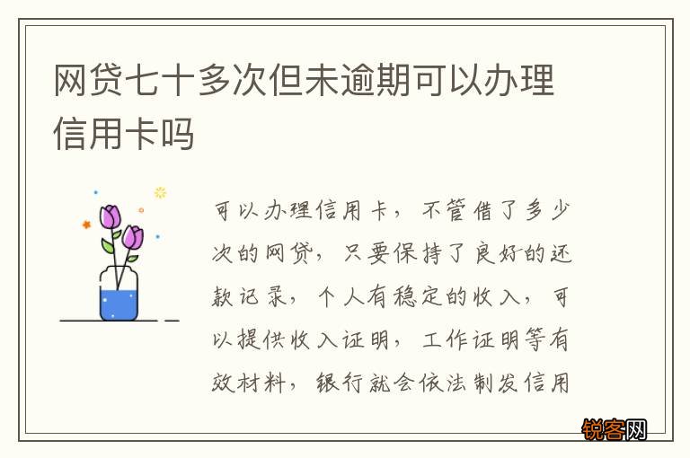 网贷七十多次但未逾期可以办理信用卡吗