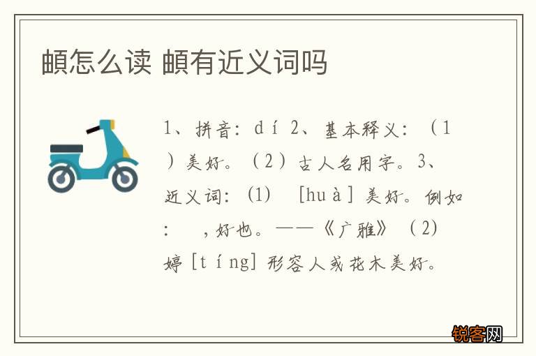頔怎么读 頔有近义词吗