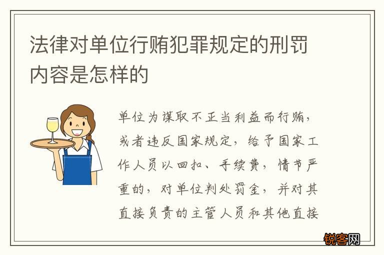法律对单位行贿犯罪规定的刑罚内容是怎样的