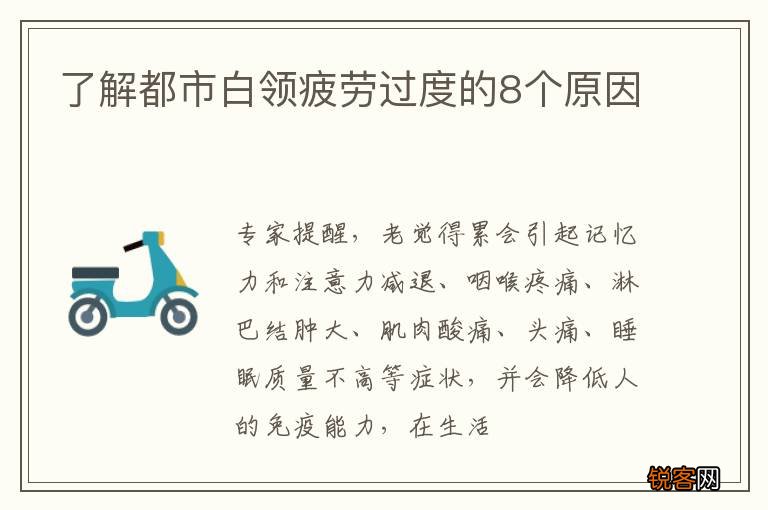 了解都市白领疲劳过度的8个原因